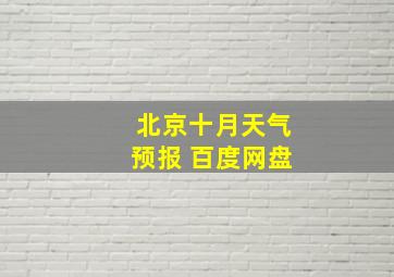 北京十月天气预报 百度网盘